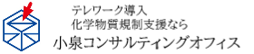 小泉コンサルティングオフィス