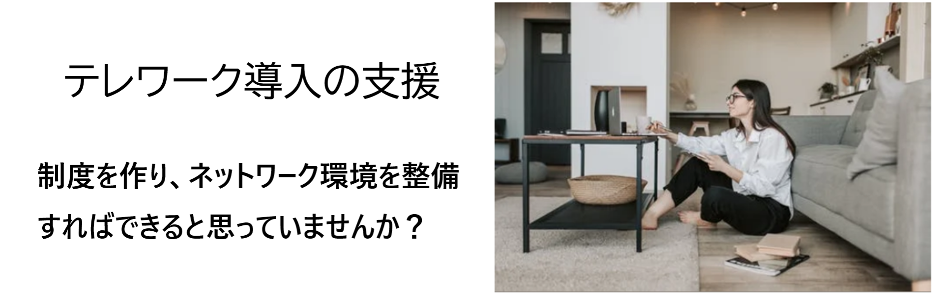 テレワーク導入の支援