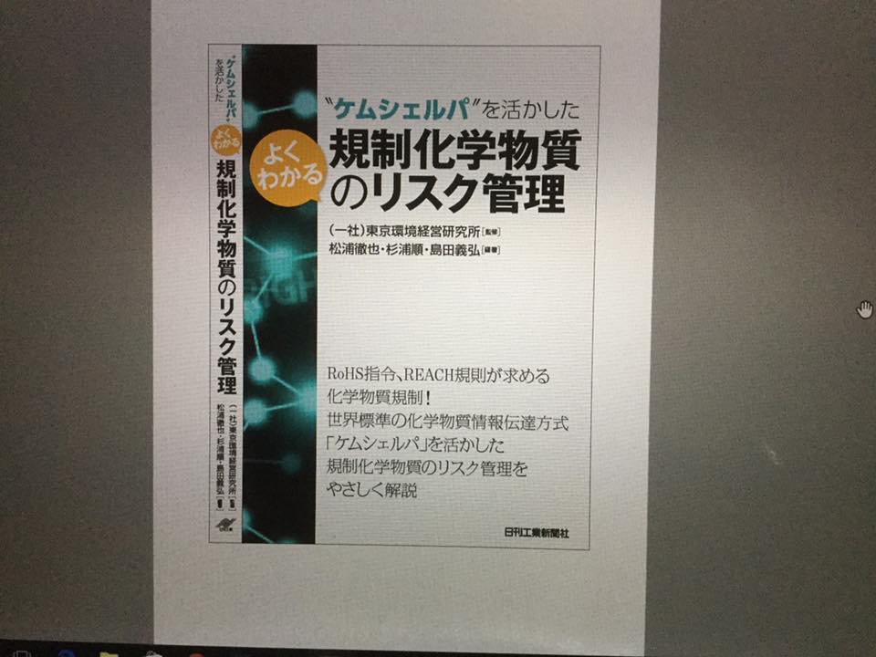 共著「“ケムシェルパ”を活かした よくわかる規制化学物質のリスク管理」執筆