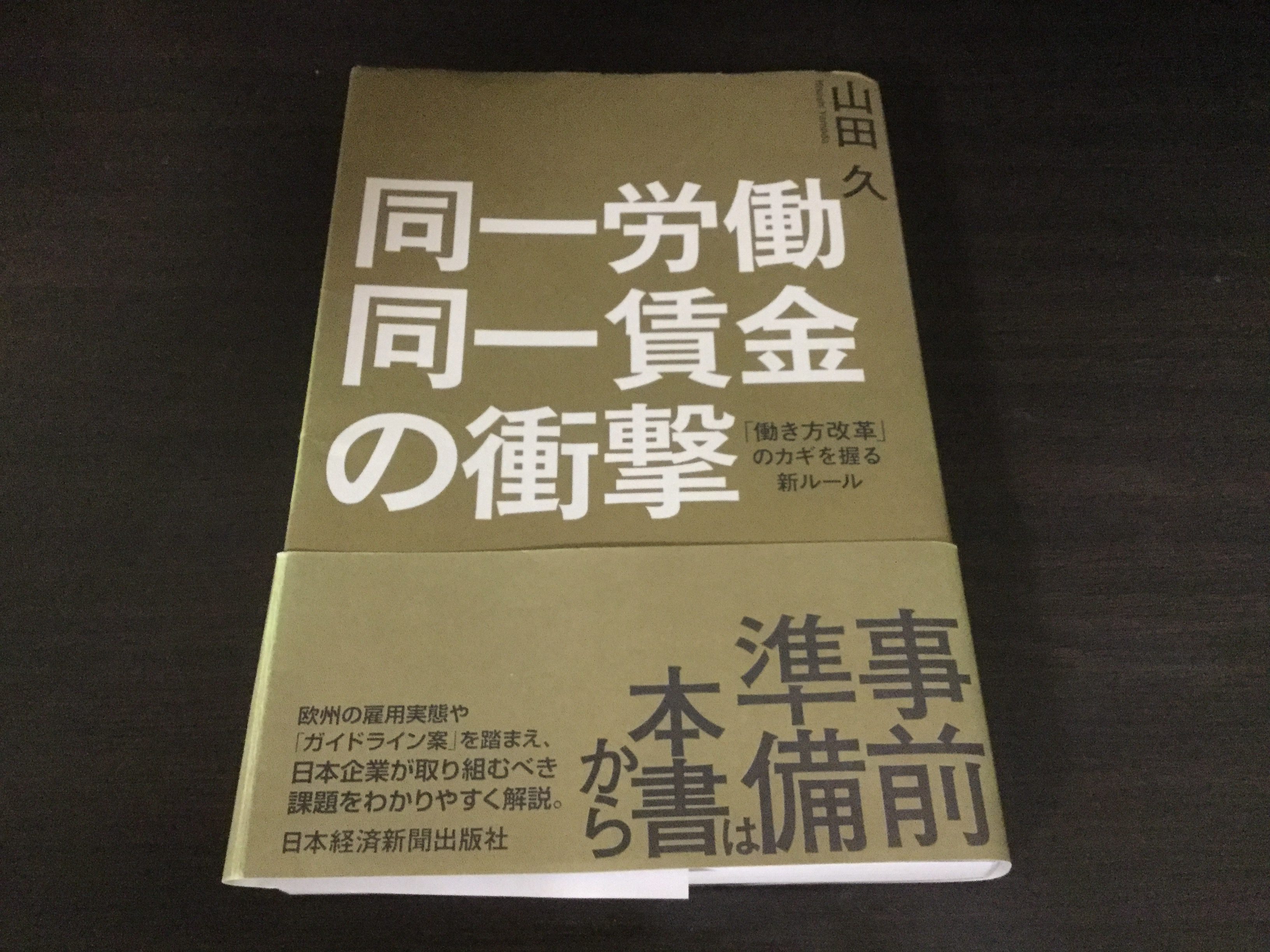 「同一労働同一賃金の衝撃」（著：山田久　日本経済新聞出版社）