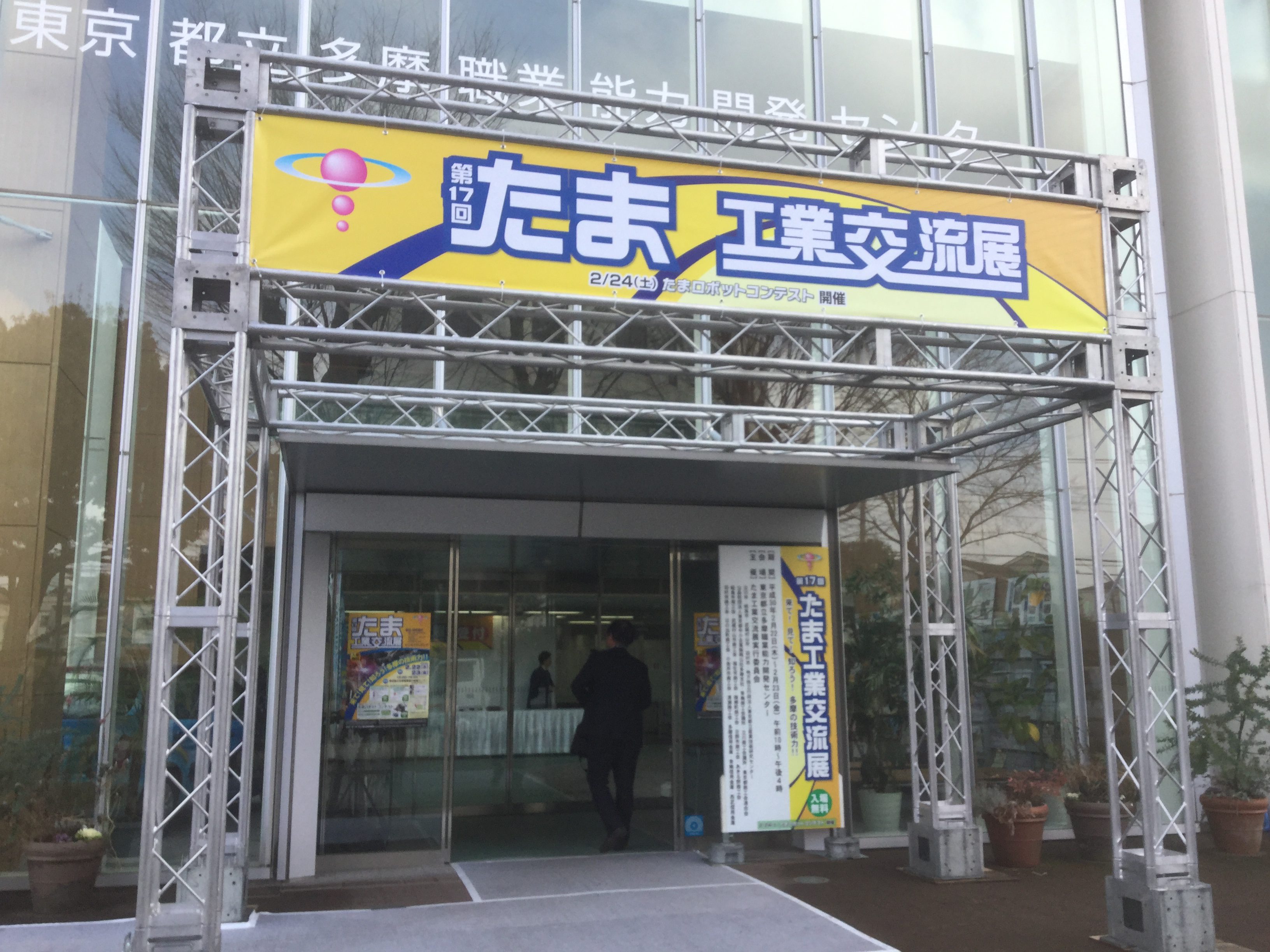 たま工業産業交流展、終了しました