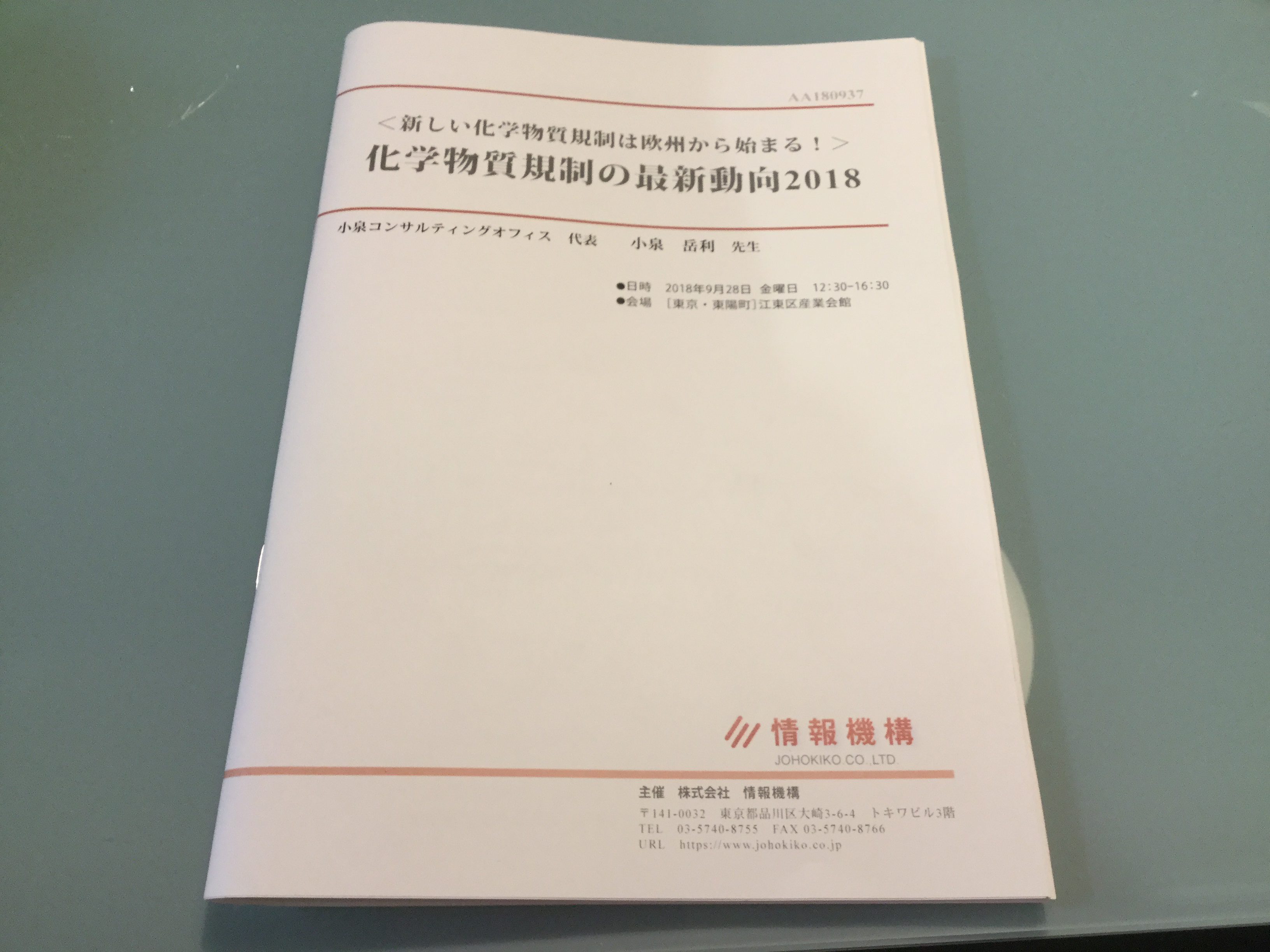 化学物質規制セミナーに登壇しました