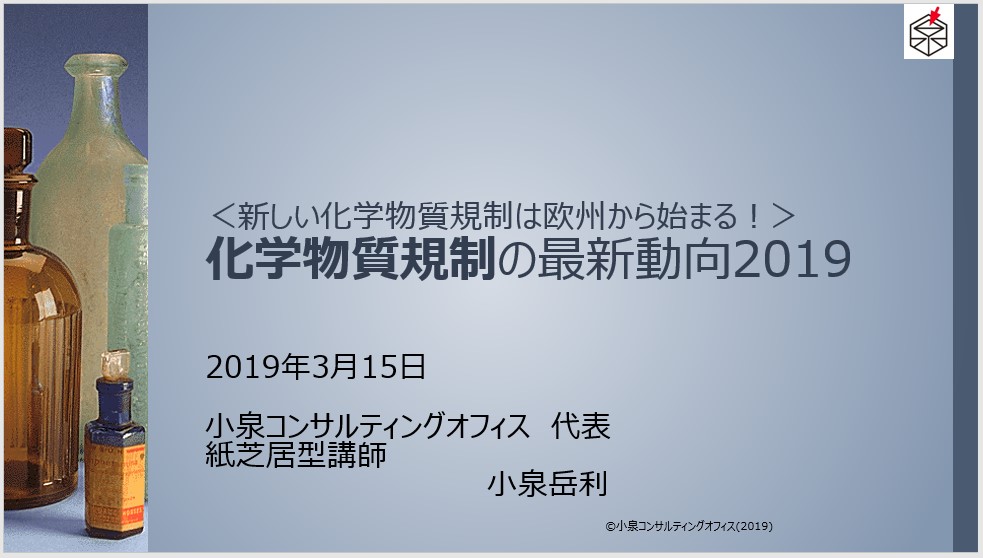 最新化学物質規制動向セミナーに登壇