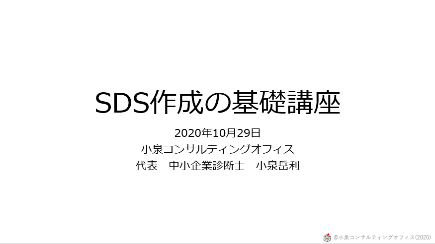 「SDS作成の基礎講座」セミナーに登壇