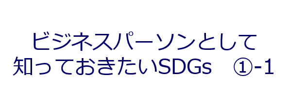 「ビジネスパーソンとして知っておきたいSDGs」講座に登壇