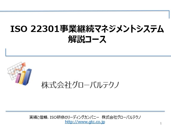 ISO 22301の解説セミナーに登壇