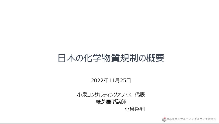 化学物質規制セミナーに登壇