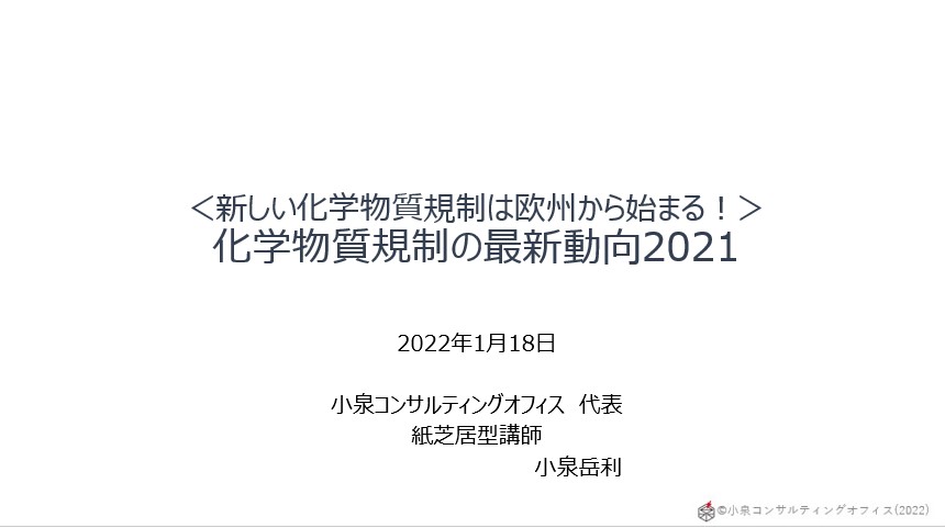 化学物質規制動向セミナーに登壇