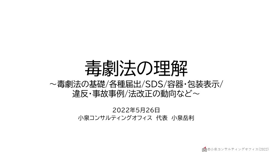 化学物質規制セミナーに登壇