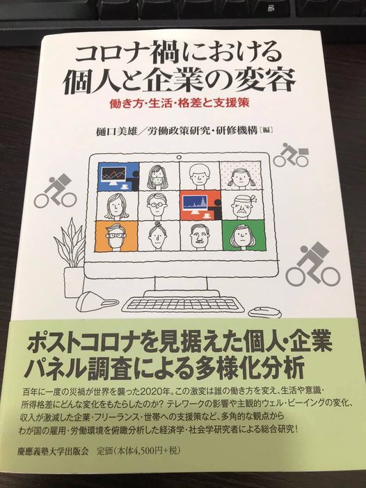 書籍「コロナ禍における個人と企業の変容」