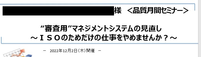 ISOマネジメントシステムの有効活用セミナーに登壇