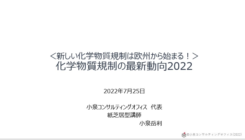 化学物質規制セミナーに登壇