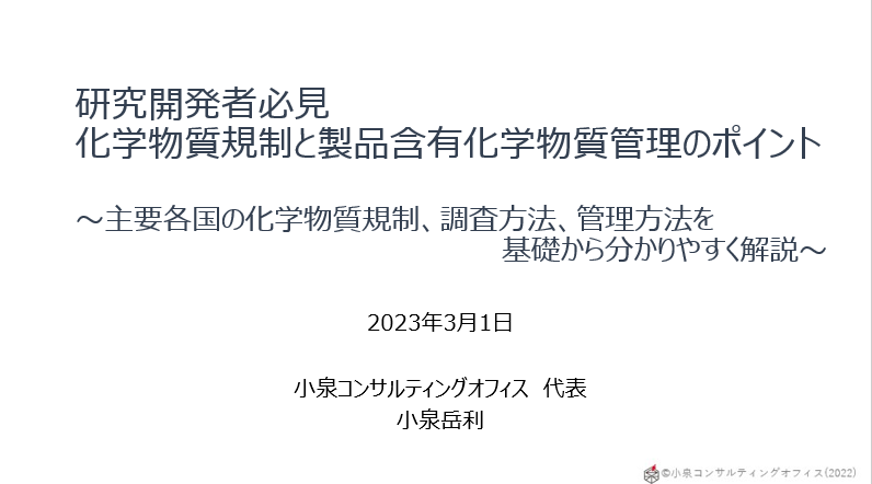 化学物質規制セミナーに登壇