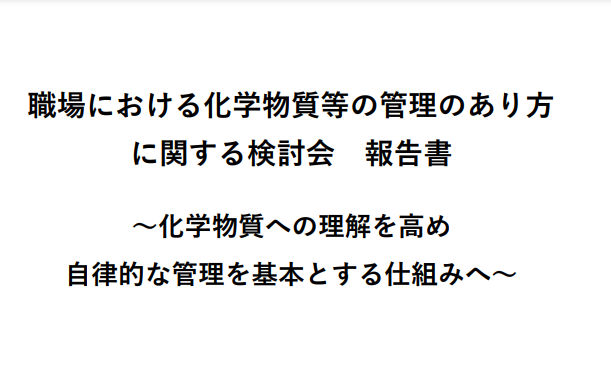 化学物質管理の在り方検討会報告書表紙