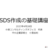 SDS作成入門セミナーに登壇