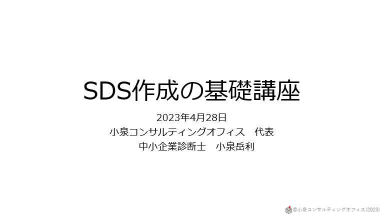 SDS作成入門講座テキスト表紙