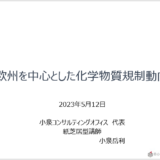 化学物質規制動向セミナーに登壇