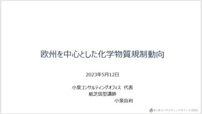 化学物質規制動向セミナーに登壇