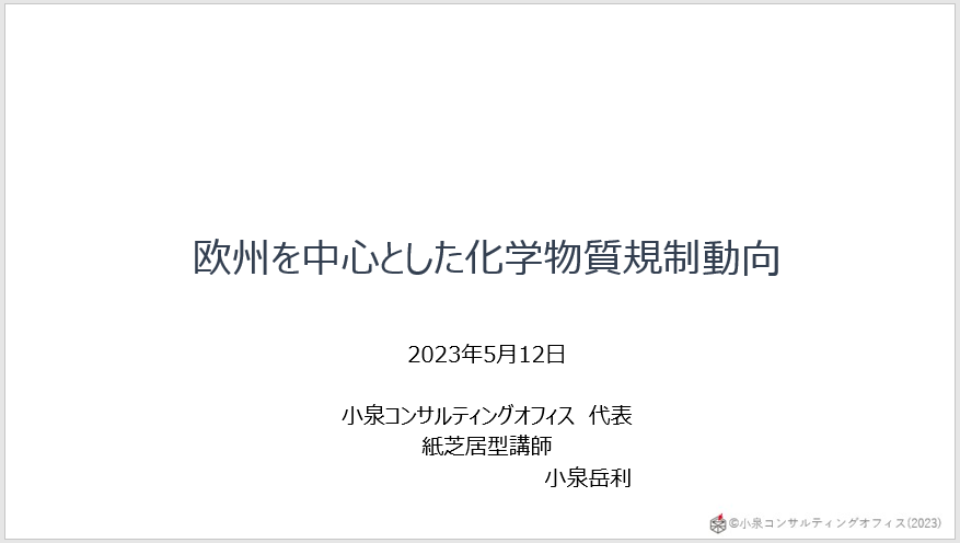 化学物質規制動向セミナーに登壇