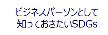 ビジネスパーソンとして知っておきたいSDGs講義資料表紙