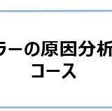 ヒューマンエラー対策