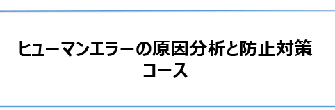 ヒューマンエラー対策