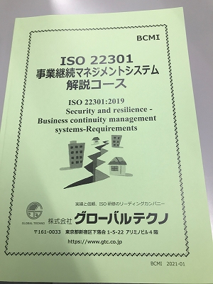 ISO22301セミナーテキスト